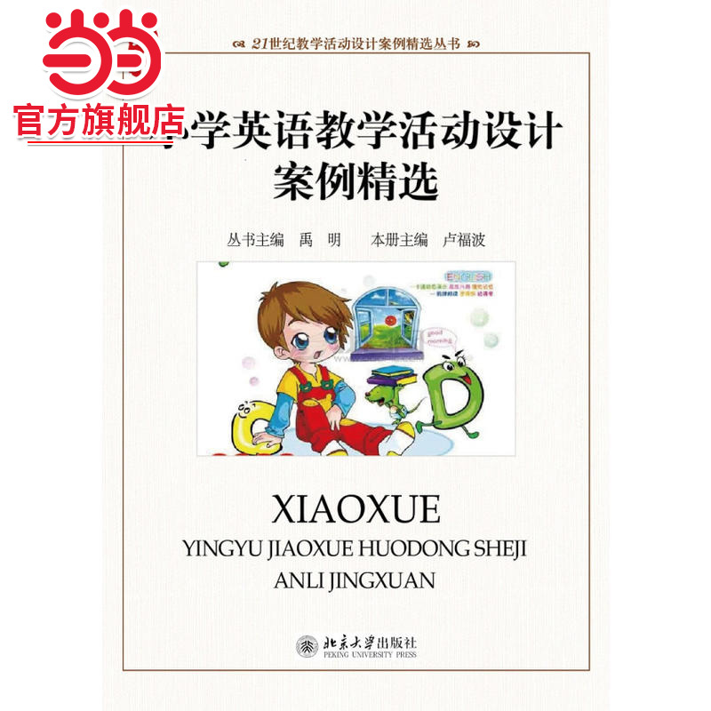 [当当网]小学英语教学活动设计案例精选  卢福波著9787301202517北京大学出版社21世纪教学活动设计案例精选丛书正版图书
