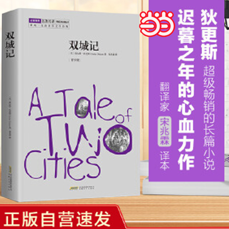 【当当网  名著阅读推荐】双城记 正版自营速发 原著精译&非改写 狄更斯代表作 翻译家宋兆霖译本 中小学生更易读懂 名家推荐