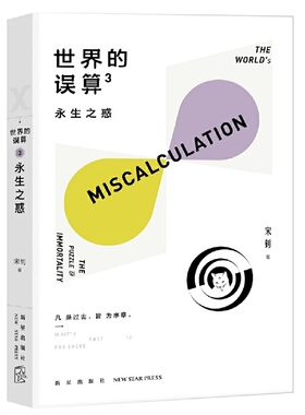 当当网 世界的误算3：永生之惑 宋钊 新星出版社 正版书籍