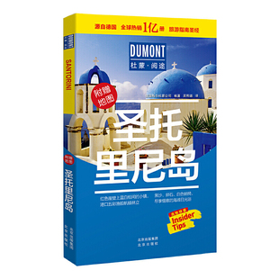 圣托里尼岛-杜蒙阅途旅游指南