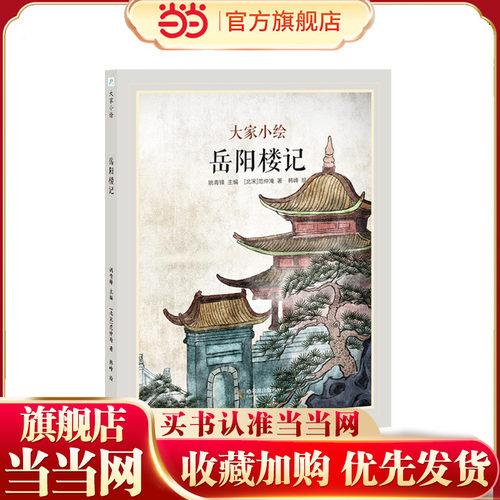 当当网 中国古典美文系列：岳阳楼记 中小学生课外书籍语文阶梯3-4-5-6周岁阅读儿童集经典散文宝宝幼儿读物图书精装硬壳绘本