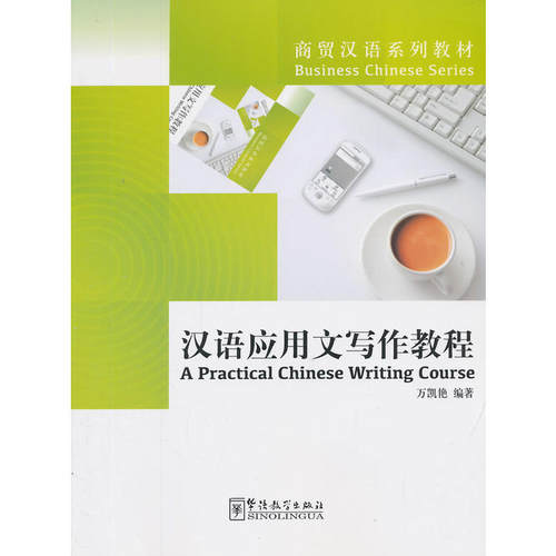 汉语应用文写作教程