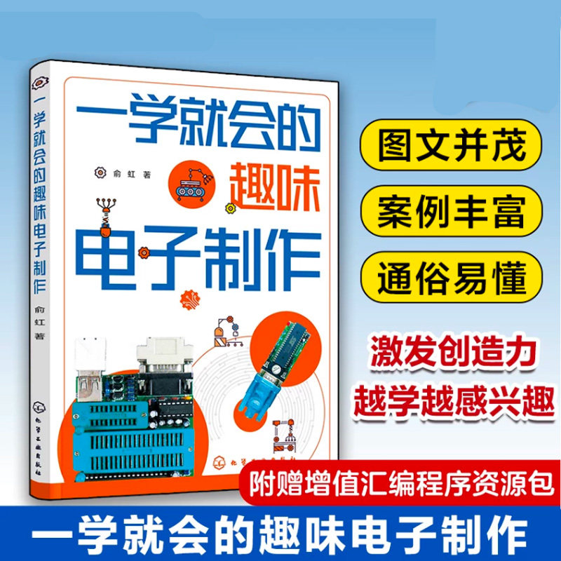 一学就会的趣味电子制作 俞虹 门铃与耳机照明灯充电器灯光控制智能家居电子玩具等实用电子电器制作全过程 电子企业设计人员参考