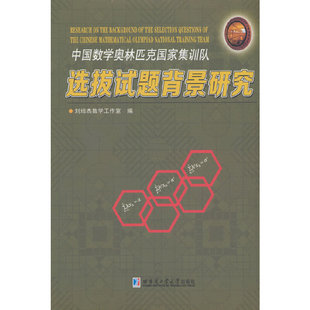中国数学奥林匹克国家集训队选拔试题背景研究