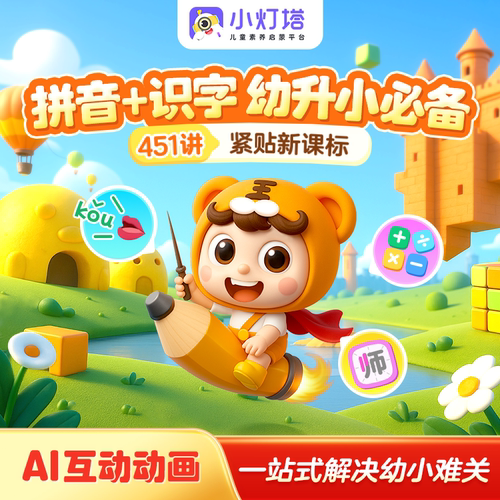 【小灯塔】语数英幼小衔AI互动动画视频课（451节课：拼音+识字+思维+计算+单词+口语）