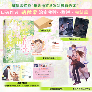 当当亲签版【豪华定制版+随书赠品】在春天完结篇 法拉栗酸涩治愈小甜饼 把青梅竹马写到的文 新增全新番外情侣问答彩蛋 言情小说