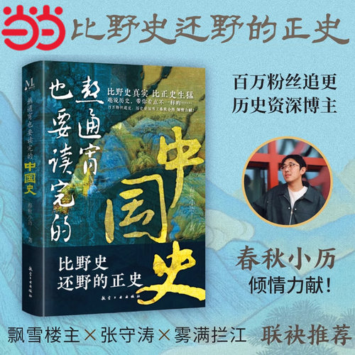 当当网 熬通宵也要读完的中国史 春秋小历 比野史还野的正史比野史真实比正史生猛  人人都能看的一读就上瘾的中国史 历史类书籍