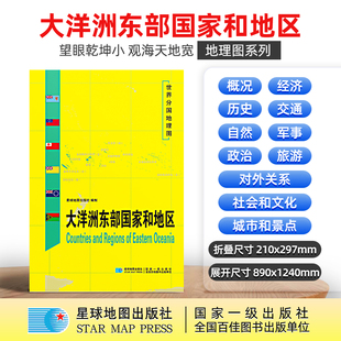 当当网 大洋洲东部国家和地区地图1.25*0.9米世界分国地理图折叠套封 星球地图出版社 星球地图出版社 正版书籍
