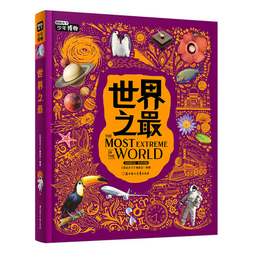 当当网 世界之最 中小学博物科学知识拓展课 图说天下精装版 正版书籍
