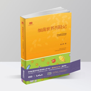 宏大世界 科普 推荐 本书展示了一个隐匿 原李林生物 用清新简洁 当当网正版 叙事做平易近人 书籍细菌世界历险记由UP主德叔不污