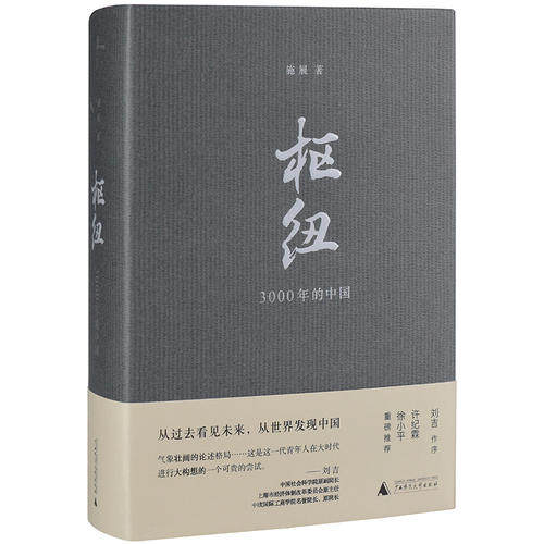 【当当网 正版书籍】枢纽 3000年的中国 2018年现象级图书 罗振宇跨年演讲重磅高性价比高么？