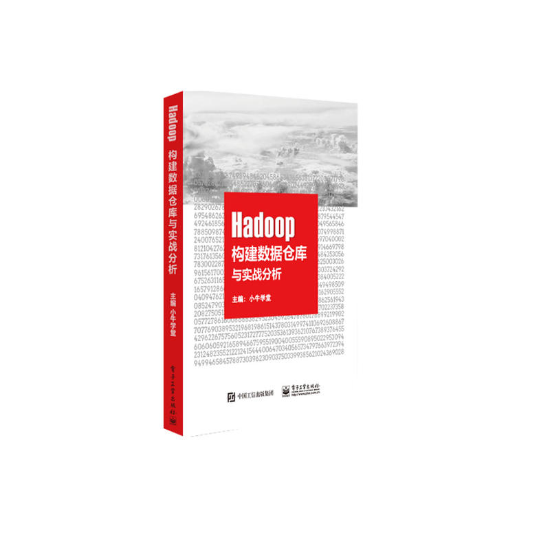 当当网 Hadoop构建数据仓库与实战分析 小牛学堂 电子工业出版社 正版书籍