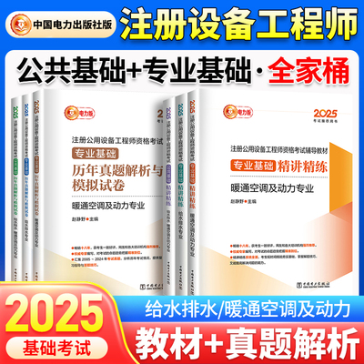 当当网】公用设备工程师2025年资格考试教材电力社官方用书给水排水暖通空调与动力专业基础历年真题试卷中国电力出版社官方正版