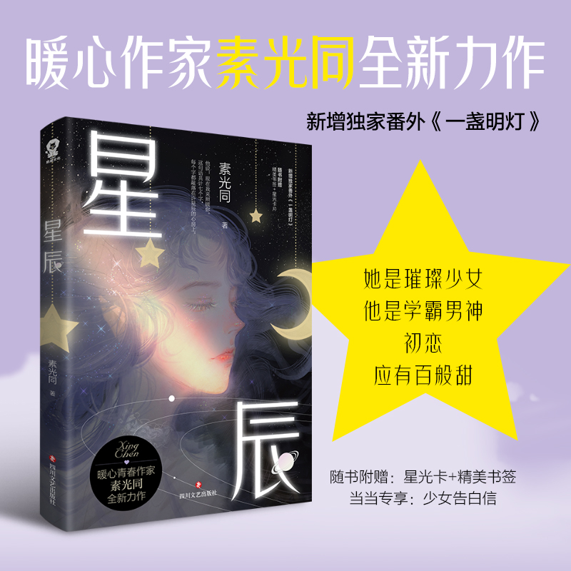 【当当网 专享明信片】星辰 百岁之好一言为定作者素光同全新力作新增番外一盏明灯随书附赠星光卡校园言情青春小说畅销书籍