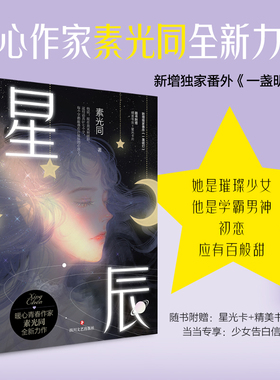 【当当网 专享明信片】星辰 百岁之好一言为定作者素光同全新力作新增番外一盏明灯随书附赠星光卡校园言情青春小说畅销书籍