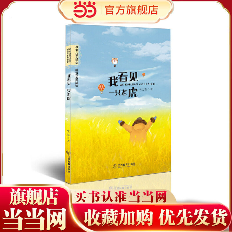 冰心儿童文学奖新锐作家典藏馆：我看见一只老虎 儿童文学获奖作品/青少年课外阅读读物/三四五六年级课外小学生初中生阅读书籍课图片