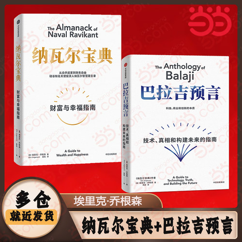 当当网 2册纳瓦尔宝典+巴拉吉预言 硅谷天才投资人埃里克 乔根森作品 财富与幸福进阶指南 技术变革时代的底层逻辑和财富密码