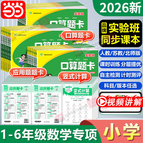 2026春实验班口算题卡一二年级下册口算天天练大通关 三四五六上人教版小学生数学思维训练100以内加减法竖式计算应用题同步练习册