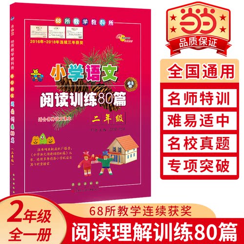 68名校小学语文阅读训练二年级
