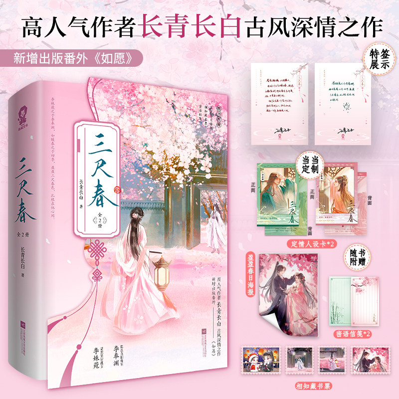 当当网【特签版 赠人设卡+海报+藏书票+信笺】三尺春 全二册 长青长白著 新增大婚番外如愿 青春文学古言小说 正版书籍