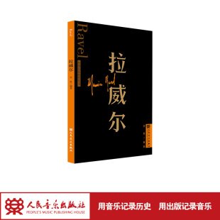拉威尔 外国音乐欣赏丛书