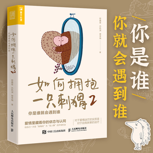 人民邮电出版 书籍 吕凯淇 谢幸福 段鑫星 社 当当网 正版 如何拥抱一只刺猬2：你是谁就会遇到谁