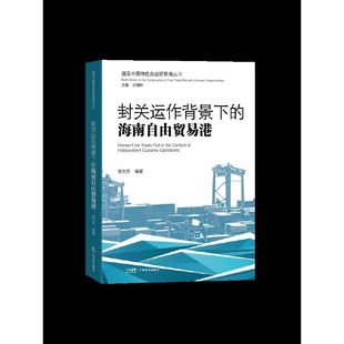 封关运作背景下的海南自由贸易港（建设中国特色自由贸易港丛书）