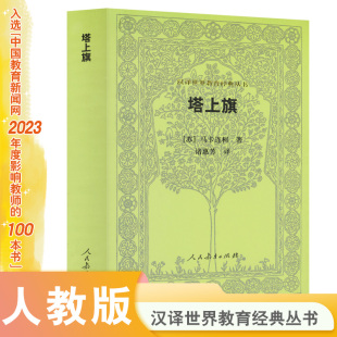 塔上旗 丛书 汉译世界教育经典