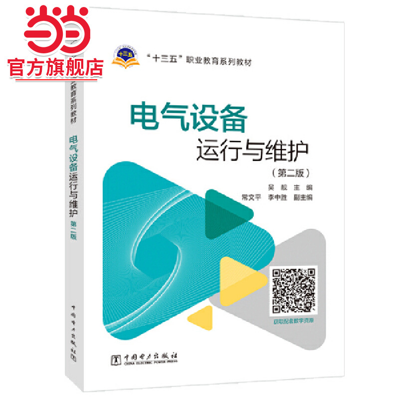 电气设备运行与维护（第二版）