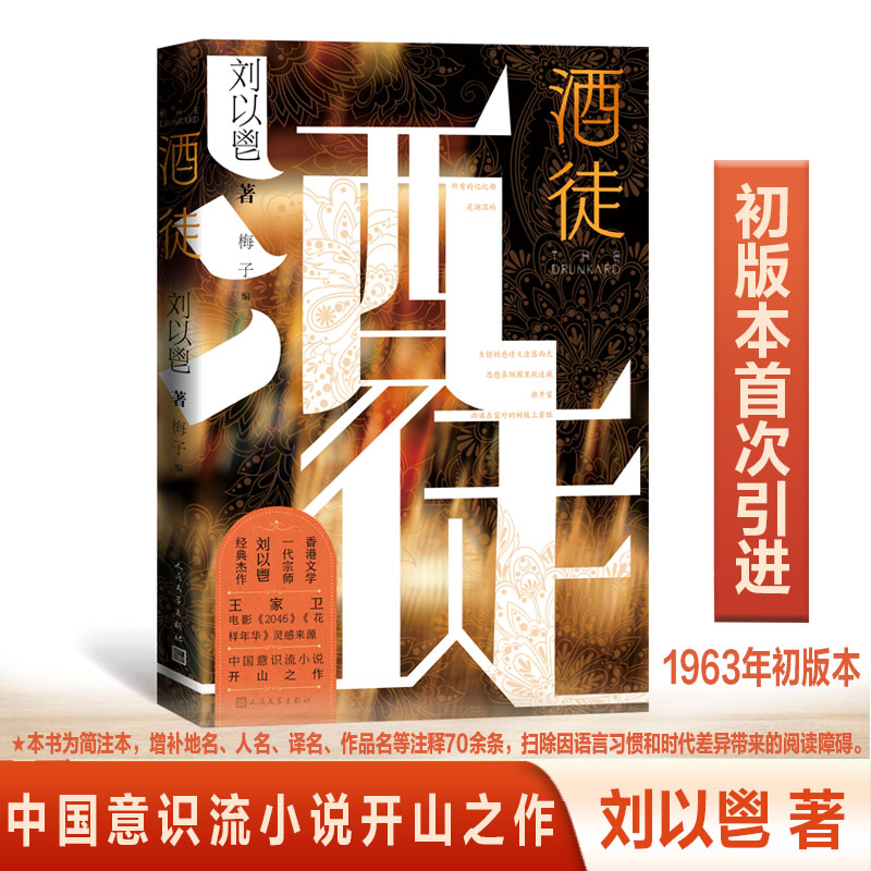 【当当网】酒徒（王家卫的文学老师刘以鬯经典杰作） 电影《2046》《花样年华》灵感来源 中国意识流小说开山之作 初版本首次引进 书籍/杂志/报纸 现代/当代文学 原图主图