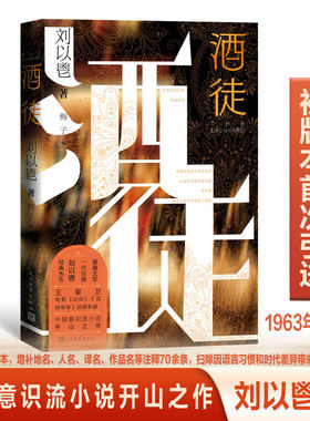 【当当网】酒徒（王家卫的文学老师刘以鬯经典杰作） 电影《2046》《花样年华》灵感来源 中国意识流小说开山之作 初版本首次引进