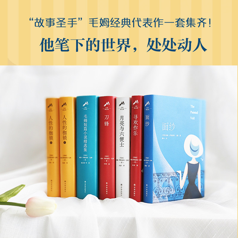 译林毛姆精选集6册：面纱+人性的枷锁+毛姆短篇小说精选集+刀锋+寻欢作