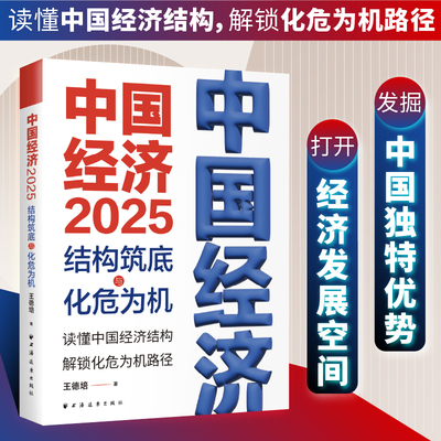当当网 中国经济2025：结构筑底与化危为机 王德培著 探寻中国经济发展新动力 助力中国经济实现结构筑底 官方正版
