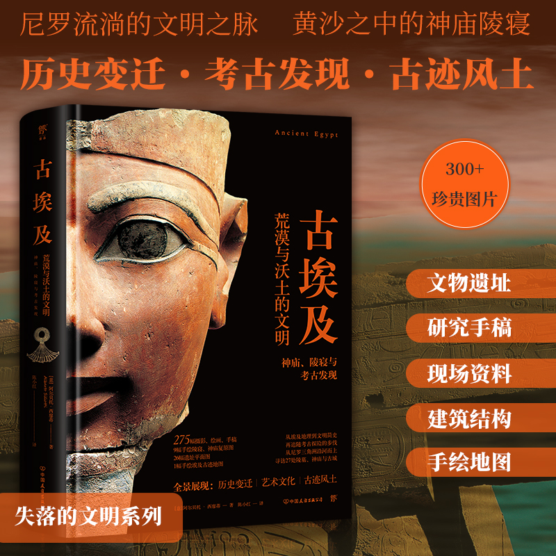 古埃及 失落的文明 当当专享古迹地图折页，尼罗河流淌的文明之脉，黄沙之中的神庙陵寝。精装全彩印刷，300余幅珍贵图片 正版精装