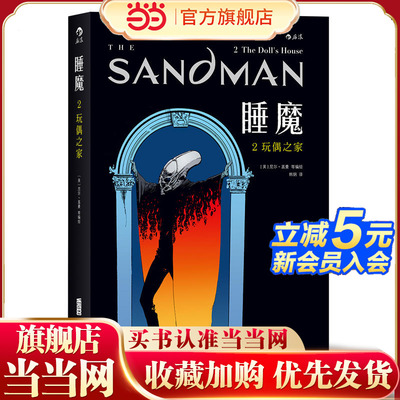 当当网 睡魔2：玩偶之家  睡魔系列 尼尔盖曼作品电视原著漫画 奇幻奖艾斯纳奖安古兰奖科幻恐怖图像小说DC漫威后浪漫书籍