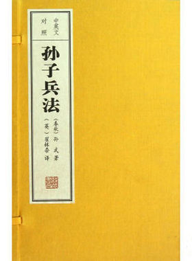 当当网 中英文对照孙子兵法（1函1册） 孙武 线装书局 正版书籍