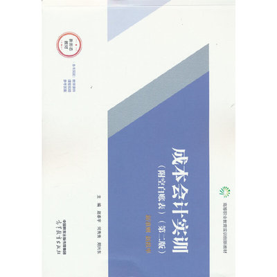 成本会计实训（第二版）（附空白账表）