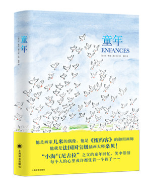 【当当网正版】童年（桑贝系列）让雅克桑贝著 黄荭译 几米偶像作品小淘气尼古拉作者纽约客御用画师漫画作品图书籍附有长篇访谈稿