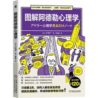 当当网 图解阿德勒心理学 社会科学 心理学 机械工业出版社 正版书籍