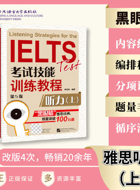 当当网】黑眼睛雅思听力 IELTS考试技能训练教程听力上下套装 第5版 a类题库真题考试资料书 雅思备考攻略辅导书