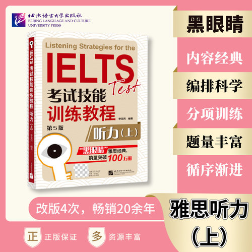 当当网】黑眼睛雅思听力 IELTS考试技能训练教程听力上下套装 第5版 a类题库真题考试资料书 雅思备考攻略辅导书