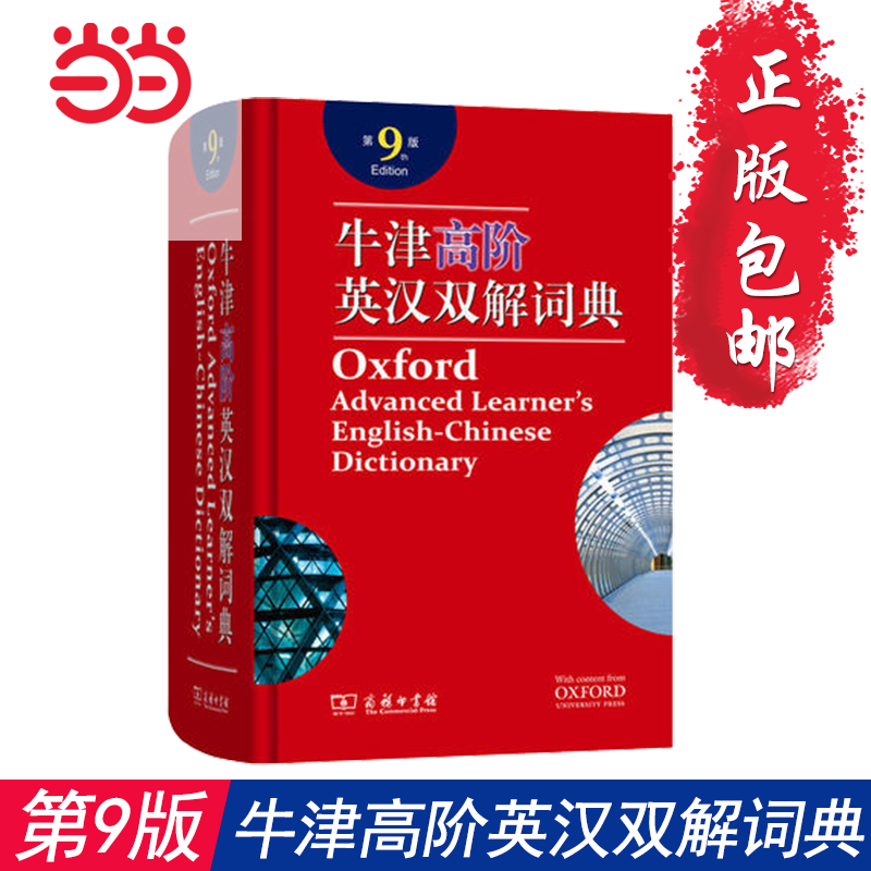 当当网 牛津高阶英汉双解词典第9版第九版牛津英汉双解词典 牛津英汉双解词典第9版 牛津高阶英汉双解词典第九版 商务印书馆精装