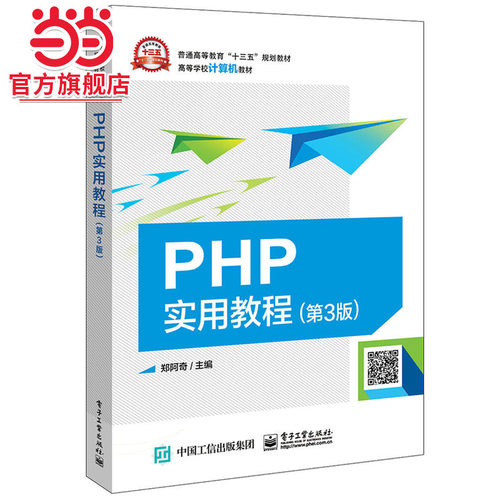 PHP实用教程（第3版）