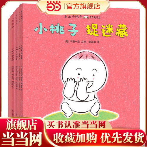 当当网正版童书 亲亲小桃子全套16册 绘本故事书0-3岁幼儿园婴幼儿的成长体验绘本幼儿园幼儿早教书学前教