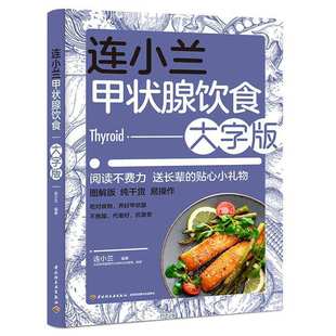 书籍 正版 连小兰甲状腺饮食：大字版 当当网