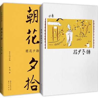 当当网 朝花夕拾（百年纪念版）陶元庆设计封面，鲁迅编辑定稿！完全复原初版 鲁迅 崇文书局（原湖北辞书出版社） 正版书籍