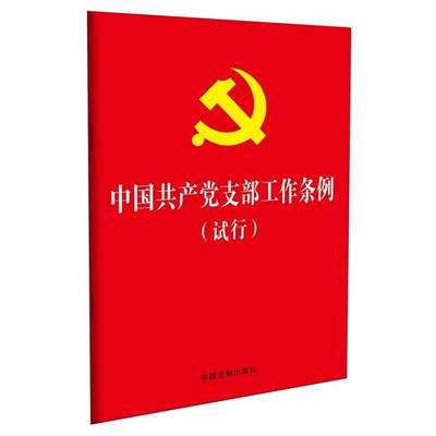 【当当网 正版书籍】中国共产党支部工作条例（试行）（32开红皮烫金版）