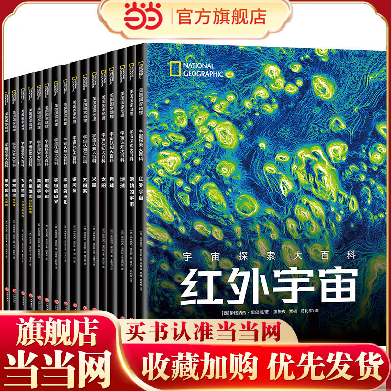 宇宙全知道（全16册）全景式读懂宇宙！美国国家地理/ NASA / ESA 重磅出品！国家天文台专家倾力推荐！天文爱好者典藏丛书图片