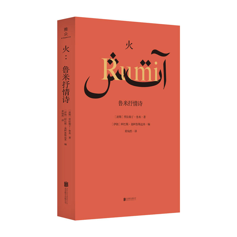 当当网 火：鲁米抒情诗 伊朗著名导演阿巴斯精编细选的鲁米诗集 诗人翻译家黄灿然翻译 波斯诗歌传统 感受波斯先贤鲁米的人生智慧