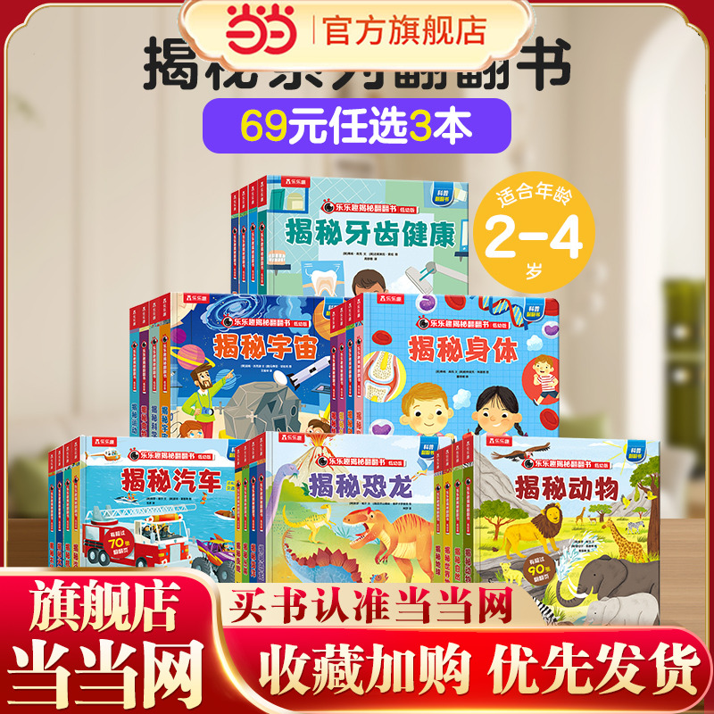 当当网乐乐趣揭秘翻翻书揭秘恐龙